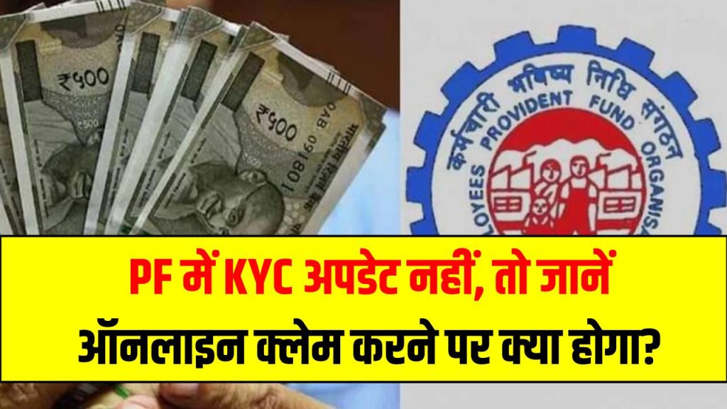 PF में KYC अपडेट नहीं है: ऑनलाइन क्लेम करने पर क्या होगा? 1 PF में KYC अपडेट नहीं है: ऑनलाइन क्लेम करने पर क्या होगा?