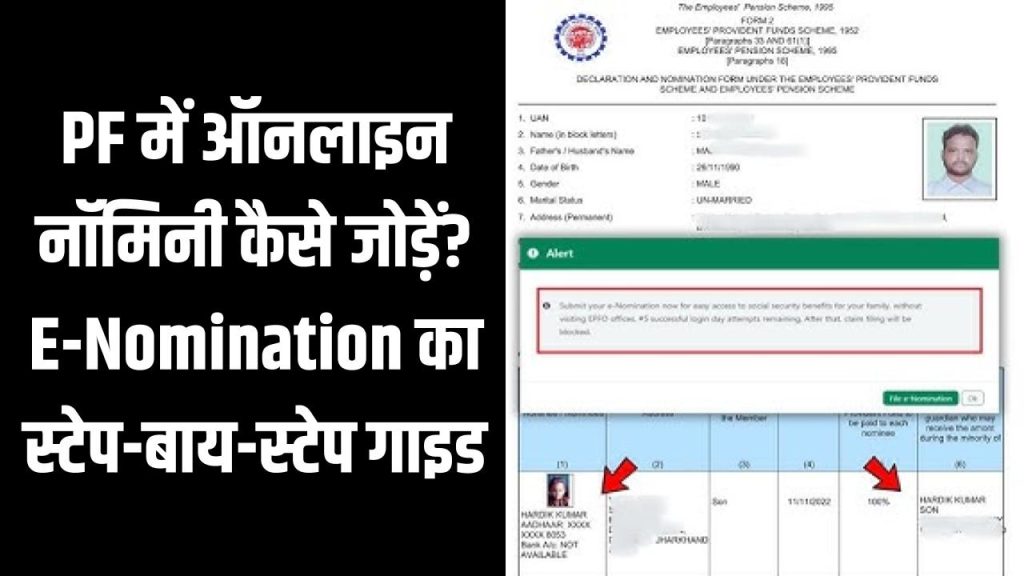 PF में ऑनलाइन नॉमिनी कैसे जोड़ें? E-Nomination का स्टेप-बाय-स्टेप गाइड