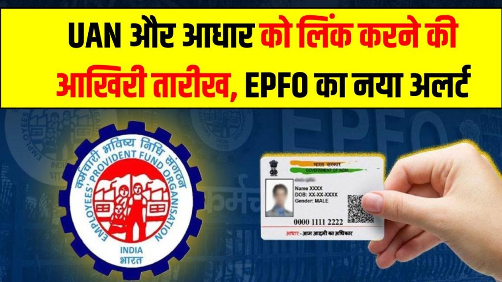 UAN और आधार को लिंक करने की आखिरी तारीख: EPFO का नया अलर्ट 1 UAN और आधार को लिंक करने की आखिरी तारीख: EPFO का नया अलर्ट