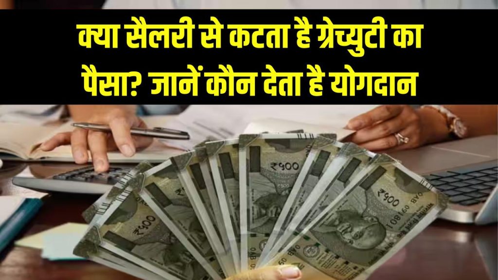 कर्मचारी की सैलरी से कटता है ग्रेच्युटी का पैसा? जानें कौन करता है योगदान 1 does gratuity deduct from salary who contributes