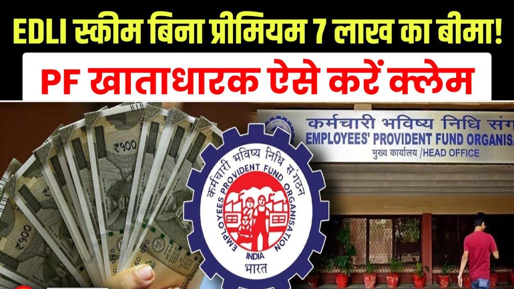 edli scheme 7 lakh insurance pf claim process