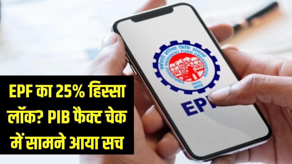 EPF का 25% हिस्सा हमेशा के लिए लॉक? PIB फैक्ट चेक में क्या निकला सच? 1 epf 25 percent lock fact check pib