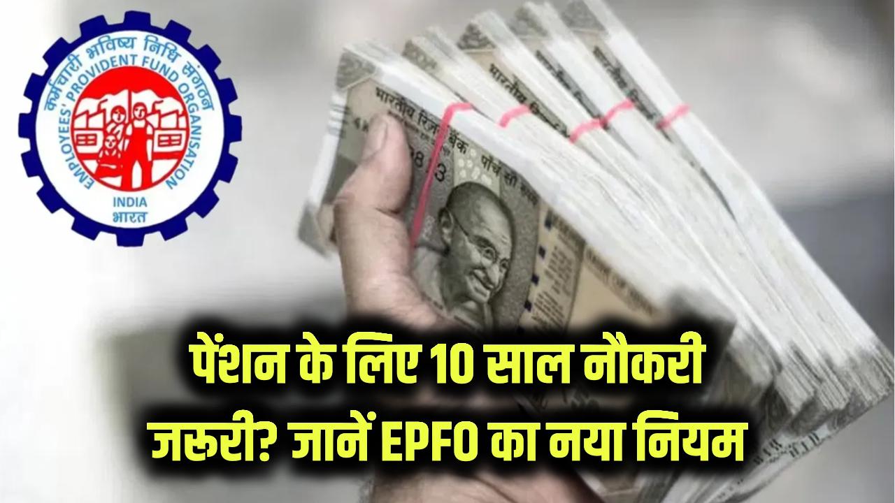 पेंशन के लिए 10 साल की नौकरी जरूरी? EPFO का लेटेस्ट नियम क्या कहता है?