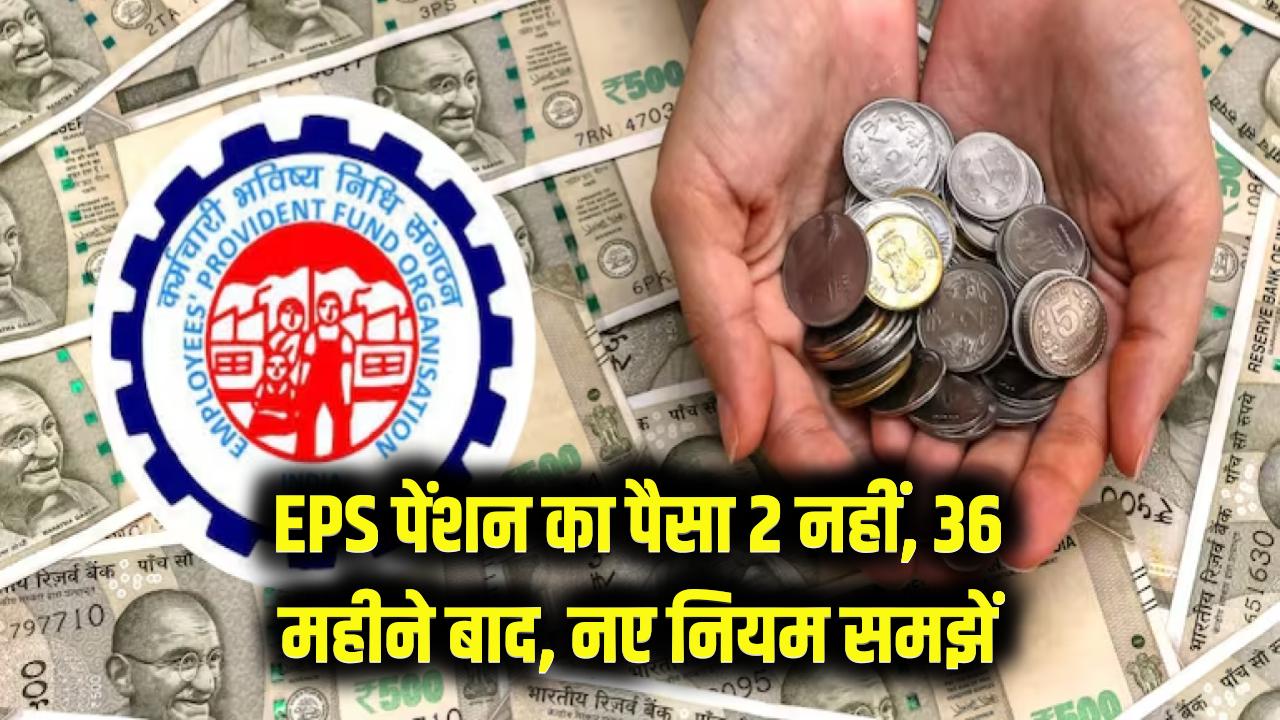 EPS पेंशन का पैसा 2 नहीं 36 महीने बाद? नियम में हुए बड़े बदलाव को समझें