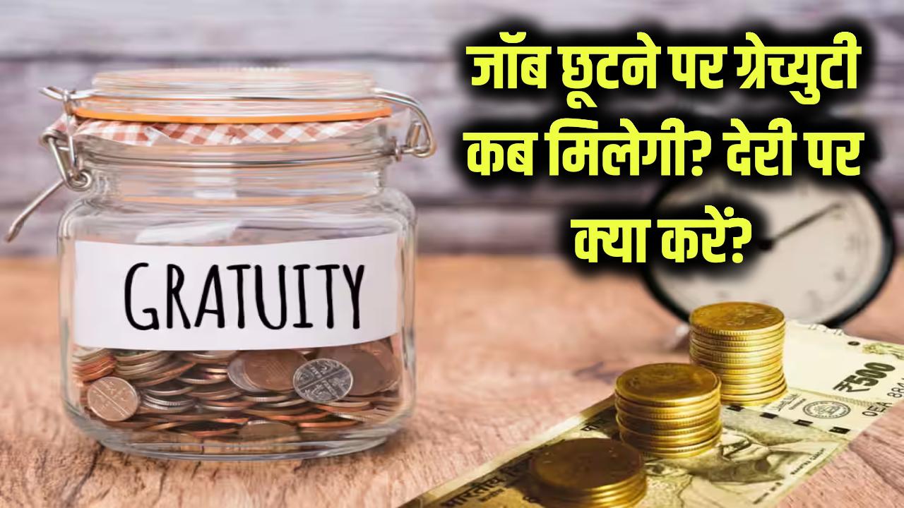 जॉब छूटने पर ग्रेच्युटी कब तक मिलती है? कंपनी देरी करे तो क्या करें?