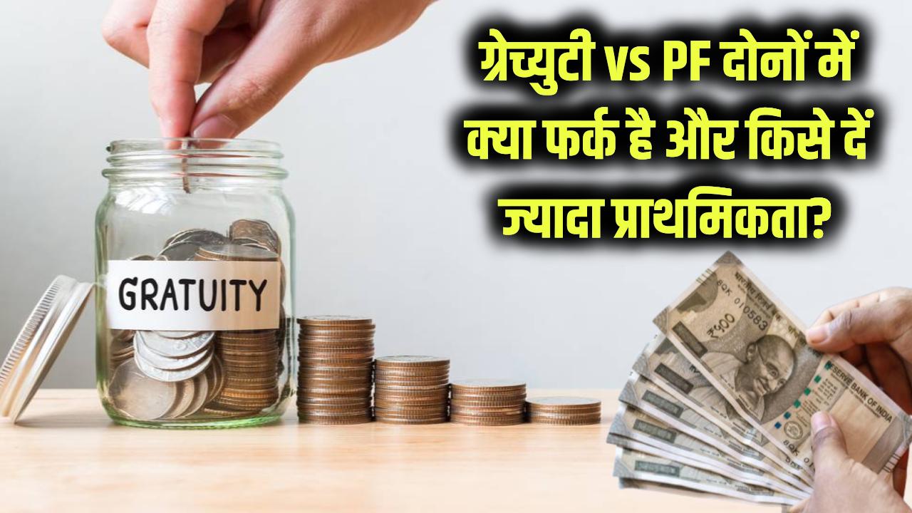 ग्रेच्युटी और PF दोनों में क्या अंतर है? किसे ज़्यादा प्राथमिकता देनी चाहिए?