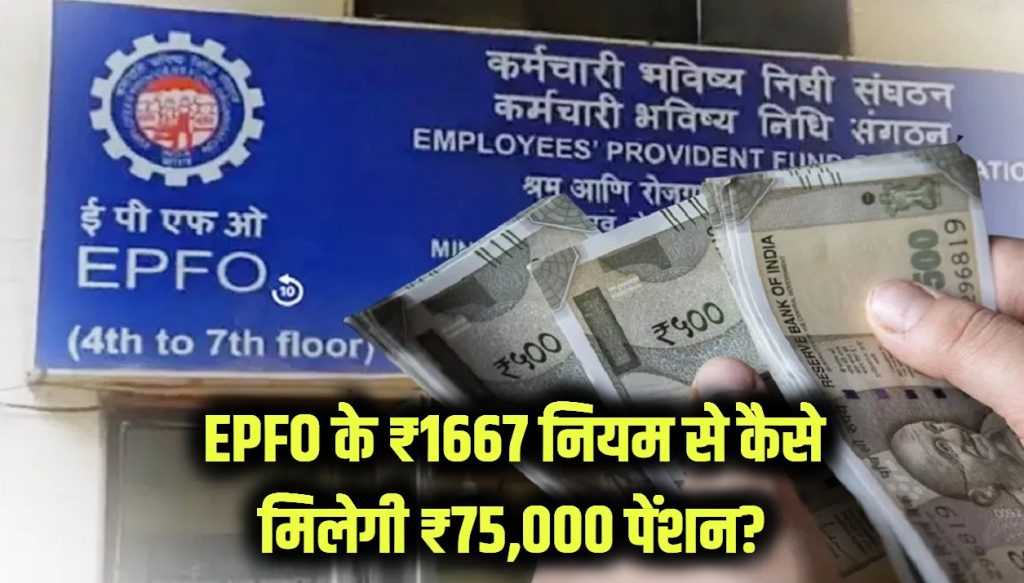 हायर पेंशन: 75,000 की पेंशन कैसे मिलेगी? EPFO के ₹1667 नियम का गणित 1 higher pension 75000 epfo 1667 rule calculation check