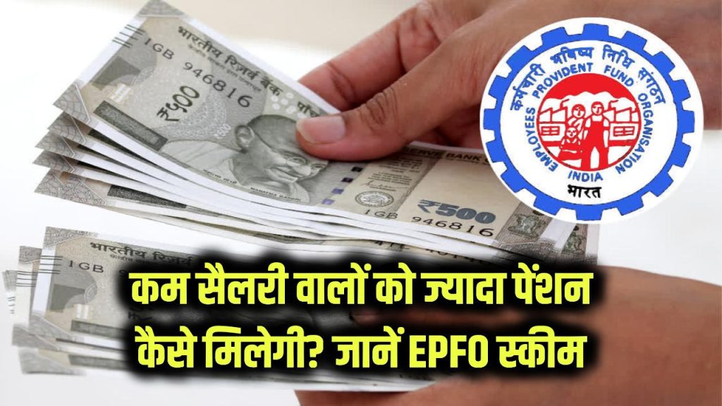 कम सैलरी वालों को ज्यादा पेंशन कैसे मिलेगी? EPFO की हायर पेंशन स्कीम