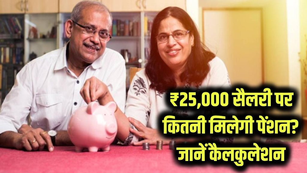 ₹25,000 की सैलरी पर कितनी बनेगी मंथली पेंशन? पूरा कैलकुलेशन समझें 1 monthly pension calculation on 25000 salary