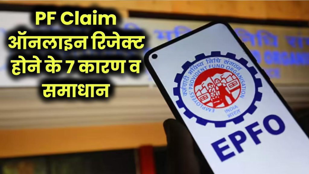 ऑनलाइन PF क्लेम रिजेक्ट क्यों होता है? 7 सबसे बड़े कारण और उनका समाधान। 1 online pf claim rejected top 7 reasons solutions