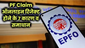 ऑनलाइन PF क्लेम रिजेक्ट क्यों होता है? 7 सबसे बड़े कारण और उनका समाधान। 1 ऑनलाइन PF क्लेम रिजेक्ट क्यों होता है? 7 सबसे बड़े कारण और उनका समाधान।