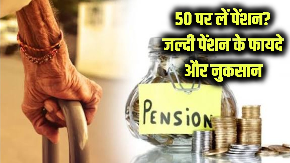 50 की उम्र में पेंशन निकालने पर क्या होगा? जल्दी पेंशन लेने के फायदे और नुकसान