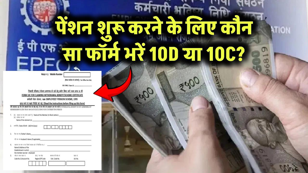पेंशन शुरू करने के लिए कौन सा फॉर्म भरें? Form 10D या Form 10C?