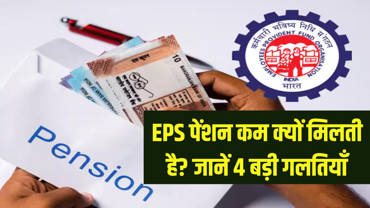 EPS पेंशन कम क्यों मिलती है? जानें 4 बड़ी गलतियाँ