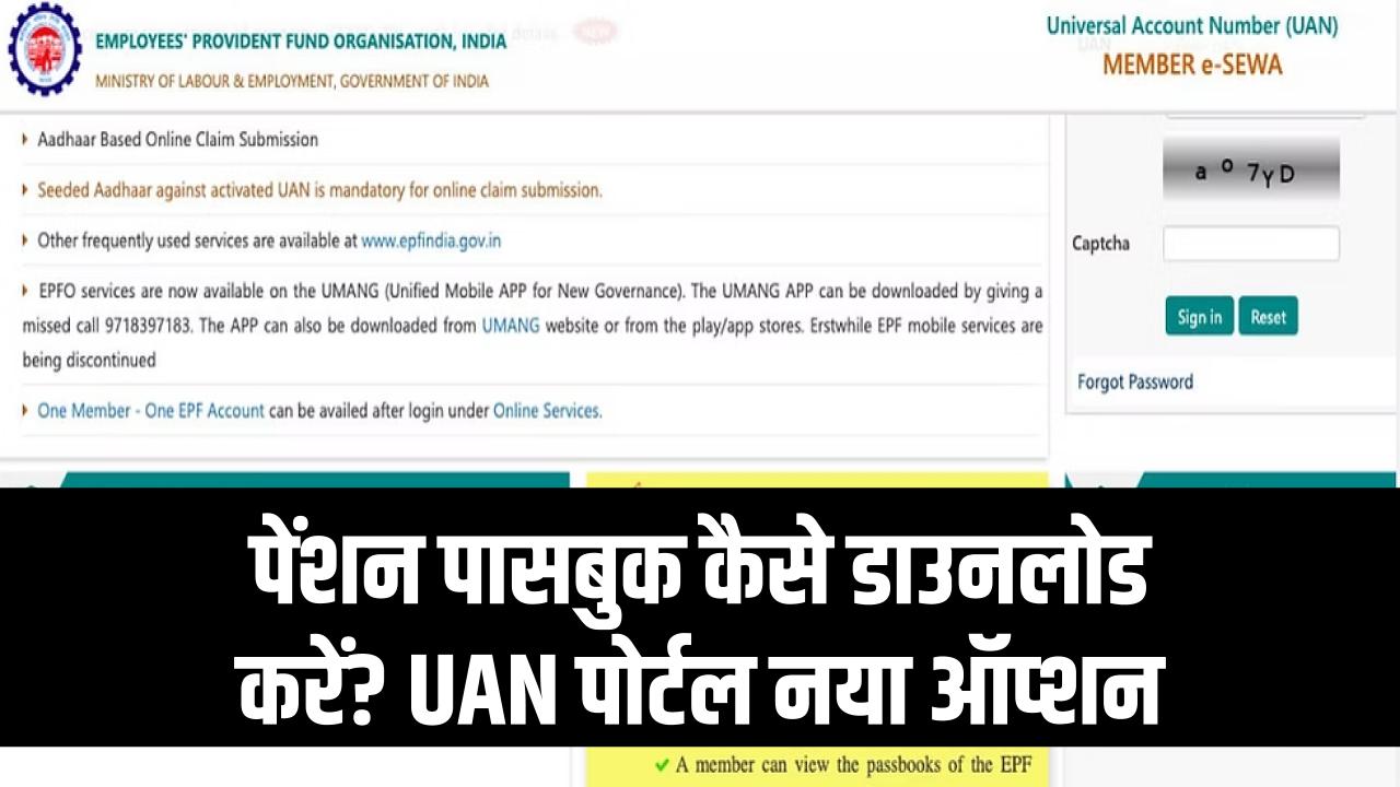 पेंशन की पासबुक कैसे डाउनलोड करें? UAN पोर्टल पर नया ऑप्शन