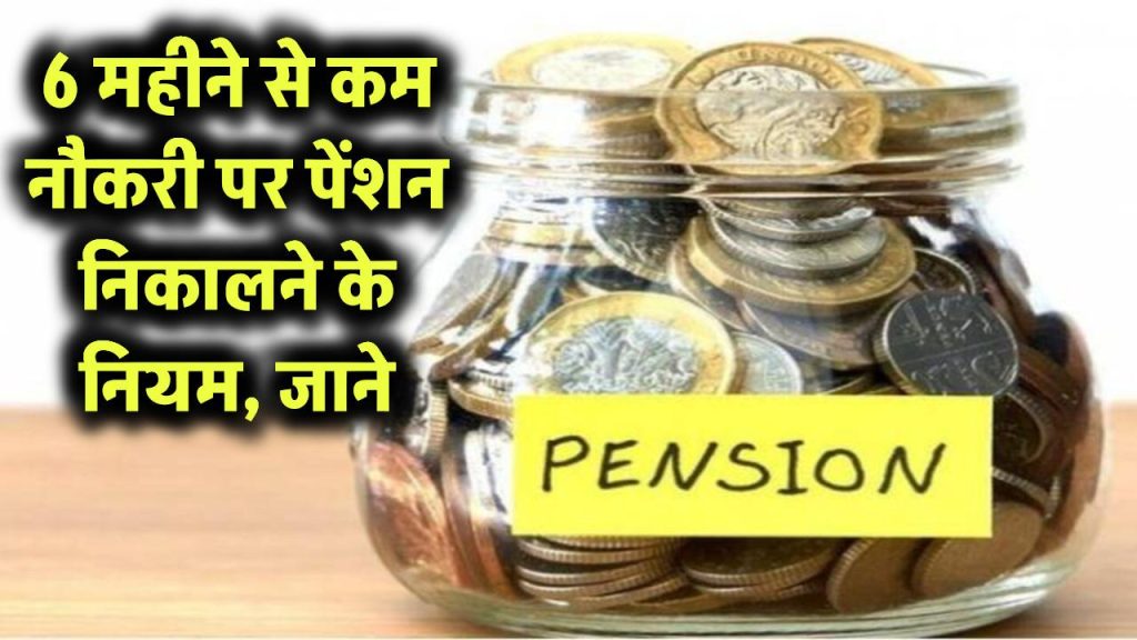 पेंशन खाते से पैसा निकालना है? 6 महीने से कम नौकरी वालों के लिए नियम 1 pension withdrawal rule for less than 6 month job