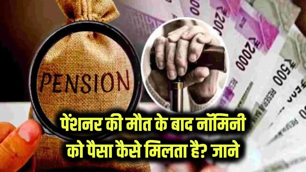 पेंशनर की मौत के बाद नॉमिनी को पैसा कैसे मिलता है? पूरा क्लेम प्रोसेस 1 pensioner death nominee claim process