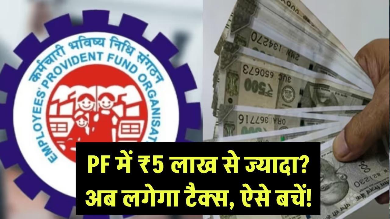 PF में ₹5 लाख से ज्यादा जमा है? अब आपको टैक्स देना होगा, ऐसे बचें!