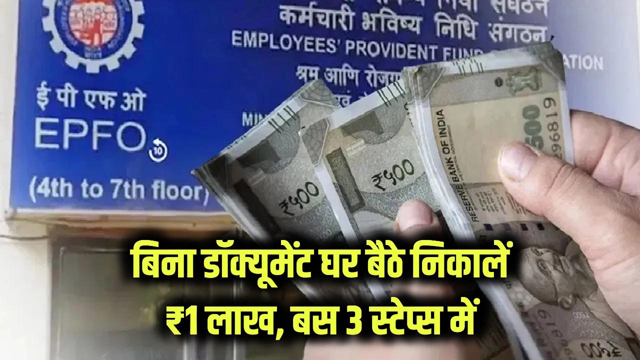 ₹1 लाख तक का एडवांस PF: 3 स्टेप्स में घर बैठे निकालें पैसा, कोई डॉक्यूमेंट नहीं!