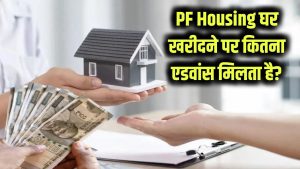 घर खरीदने के लिए PF से कितना एडवांस मिलेगा? जानें EPFO का हाउसिंग स्कीम नियम। 3 घर खरीदने के लिए PF से कितना एडवांस मिलेगा? जानें EPFO का हाउसिंग स्कीम नियम।