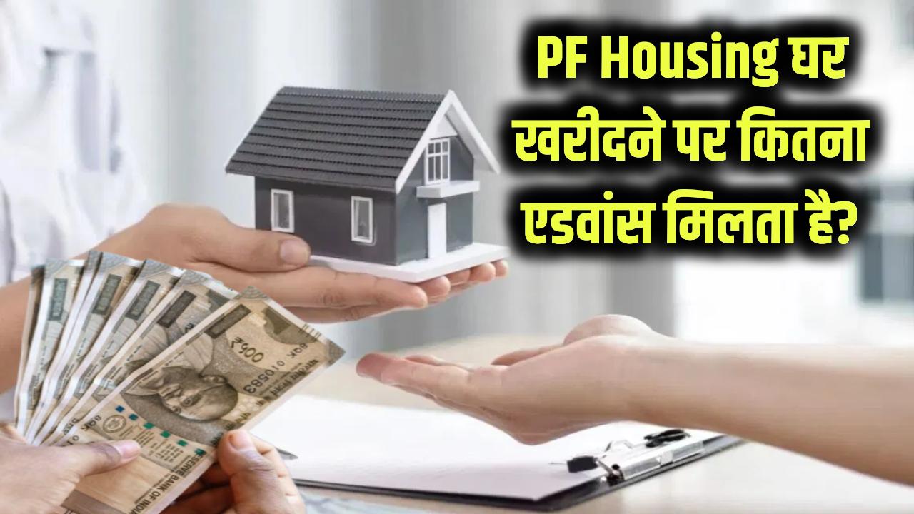 घर खरीदने के लिए PF से कितना एडवांस मिलेगा? जानें EPFO का हाउसिंग स्कीम नियम।