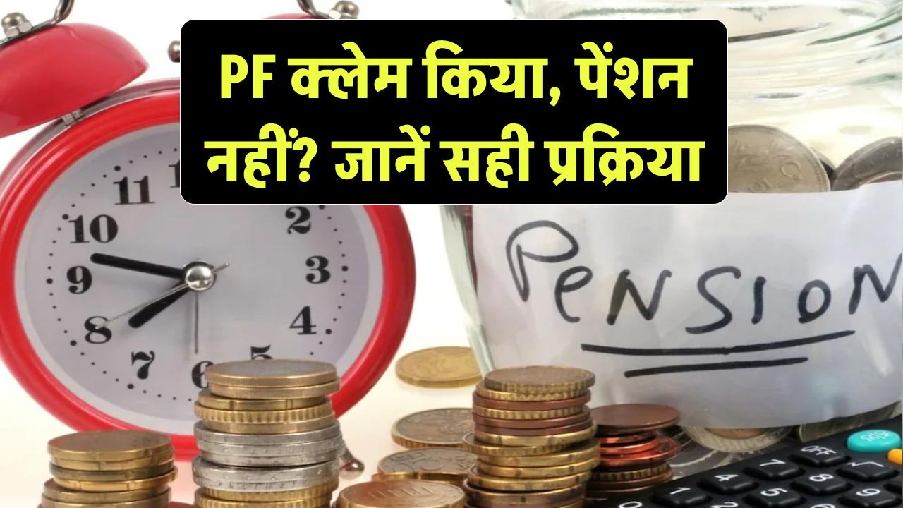 PF क्लेम करते समय Pension क्लेम न करें तो क्या होगा? जानें सही प्रक्रिया