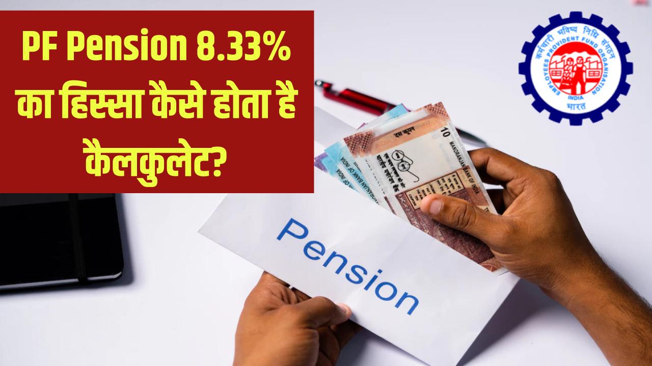 PF में पेंशन का हिस्सा कितना होता है? 8.33% का कैलकुलेशन कैसे होता है?