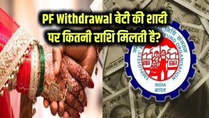 बेटी की शादी के लिए PF से कितना पैसा मिलेगा? निकासी की सीमा और आवश्यक डॉक्यूमेंट। 5 बेटी की शादी के लिए PF से कितना पैसा मिलेगा? निकासी की सीमा और आवश्यक डॉक्यूमेंट।