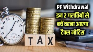 PF निकालने पर आता है Income Tax नोटिस? इन 2 गलतियों से बचें। 2 PF निकालने पर आता है Income Tax नोटिस? इन 2 गलतियों से बचें।