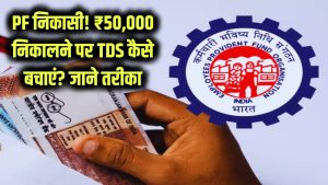PF निकासी में TDS कब नहीं लगता? ₹50,000 की निकासी पर टैक्स बचाने का तरीका। 7 PF निकासी में TDS कब नहीं लगता? ₹50,000 की निकासी पर टैक्स बचाने का तरीका।