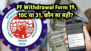 PF निकालने के लिए कौन सा फॉर्म भरना है? Form 19, 10C या 31? सही फॉर्म चुनें। 6 PF निकालने के लिए कौन सा फॉर्म भरना है? Form 19, 10C या 31? सही फॉर्म चुनें।