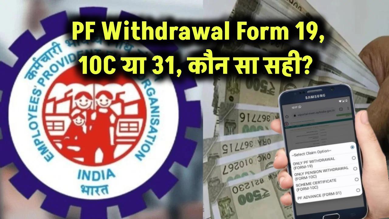PF निकालने के लिए कौन सा फॉर्म भरना है? Form 19, 10C या 31? सही फॉर्म चुनें।