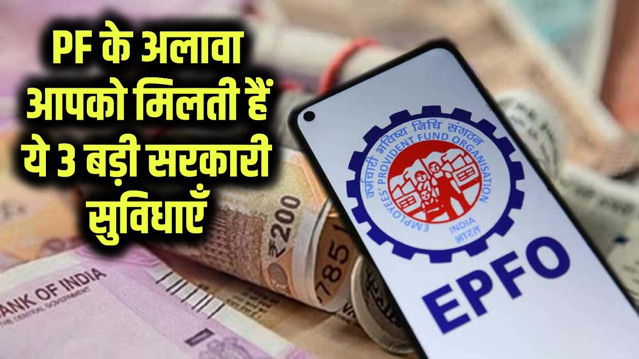 पीएफ के अलावा आपको मिलती हैं ये 3 बड़ी सरकारी सुविधाएँ