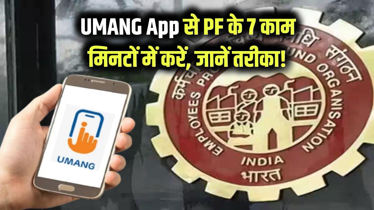 UMANG App से PF के ये 7 काम: सिर्फ 2 मिनट में हो जाएंगे, तुरंत सीखें