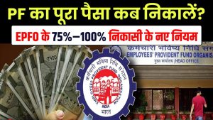 PF का पूरा पैसा कब निकालें? EPFO के 5 नए नियम, 75% और 100% निकासी की शर्तें। 8 PF का पूरा पैसा कब निकालें? EPFO के 5 नए नियम, 75% और 100% निकासी की शर्तें।